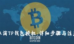 如何取消TP钱包授权：详细