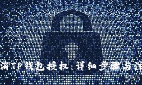 如何取消TP钱包授权：详细步骤与注意事项