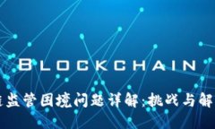 区块链监管困境问题详解