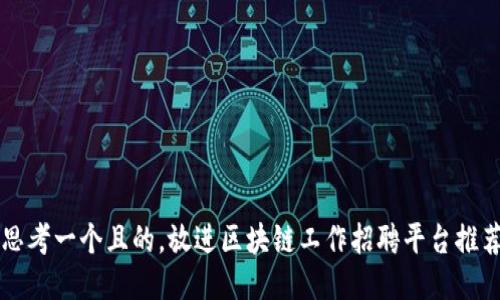 思考一个且的，放进区块链工作招聘平台推荐