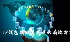 : TP钱包找回丢失币的有效