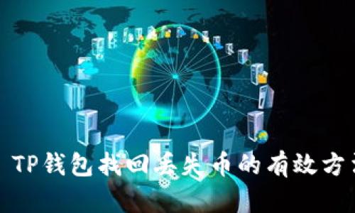 : TP钱包找回丢失币的有效方法