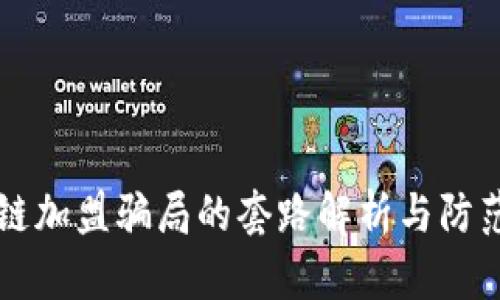 区块链加盟骗局的套路解析与防范指南