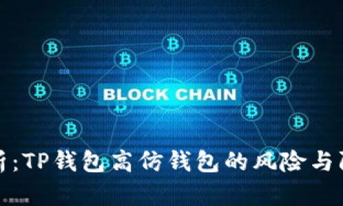 深度解析：TP钱包高仿钱包的风险与防护措施