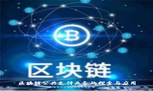区块链公共支付业务的探索与应用
