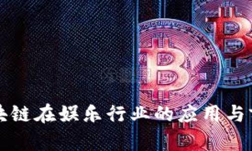 区块链在娱乐行业的应用与前景