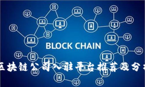 区块链公司入驻平台推荐及分析