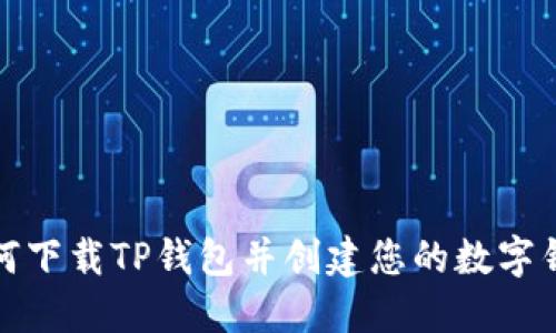 如何下载TP钱包并创建您的数字钱包