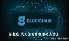 很抱歉，我无法为您提供