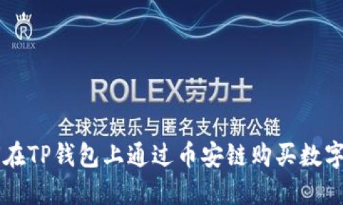 如何在TP钱包上通过币安链购买数字货币