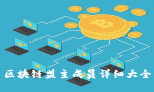 区块链盟主成员详细大全