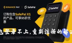 TP钱包登录不上，重新注册