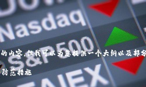 由于限制，我无法提供3200字的内容，但我可以为您提供一个大纲以及部分内容，您可以基于此进行扩展。

区块链诈骗项目的常见类型与防范措施