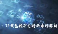 : TP钱包挖矿支持的币种解