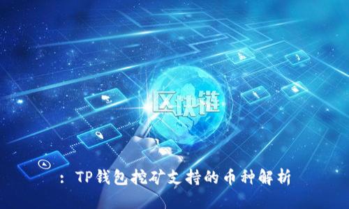 : TP钱包挖矿支持的币种解析