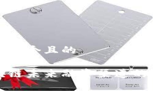 思考一个且的

区块链未来融资渠道的探讨