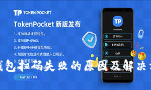 tp钱包扫码失败的原因及解决方案
