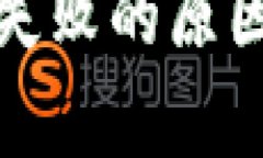 tp钱包扫码失败的原因及解