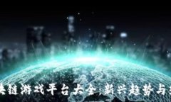   泰国区块链游戏平台大全