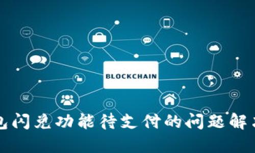 TP钱包闪兑功能待支付的问题解决指南