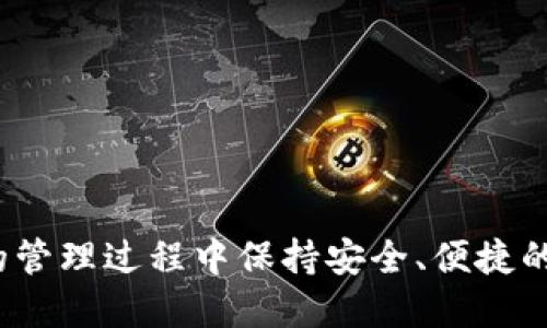 /华为手机如何安装TP钱包/
华为手机, TP钱包, 钱包安装/guanjianci

华为手机在国内外享有良好的声誉，其手机系统和性能都非常强大。因此，越来越多用户选择使用华为手机进行日常操作和各种数字货币交易。在这些操作中，安装和使用TP钱包是非常重要的一步。TP钱包是一款支持多种数字货币的手机钱包应用，能够为用户提供安全的数字资产管理和交易服务。本文将详细介绍如何在华为手机上安装TP钱包，包括其必要性、安装步骤、常见问题的解答等内容。

为什么要安装TP钱包？
在数字货币日益受到关注的背景下，用户需要一个安全、可靠且功能强大的钱包来管理个人资产。TP钱包不仅支持多种数字货币的存储和交易，还具备以下几个优势：
1. **安全性高**: TP钱包采用先进的加密技术，确保用户的资金安全。在数字资产频繁交易的环境下，保障安全至关重要。
2. **用户体验友好**: TP钱包的界面设计，操作便捷，即便是数字货币的新手也能快速上手。
3. **多链支持**: TP钱包支持多种区块链资产，如以太坊、比特币等，这意味着用户不需要下载多个钱包来管理各种资产。
4. **社区活跃**: TP钱包拥有一个庞大且活跃的用户社区，用户能够通过社区获取最新的信息和帮助。
综合考虑，安装TP钱包是华为手机用户管理数字资产的重要步骤，也是进行安全交易的基础。

如何在华为手机上安装TP钱包？
安装TP钱包的步骤相对简单，但由于华为手机有时可能会受到应用商店、地区等因素的影响，安装过程可能会遇到一些障碍。以下是详细的安装步骤：
1. **下载TP钱包应用**: 首先，用户需要打开华为手机的应用商店或官网下载TP钱包的APK文件。由于一些地区限制，用户可能在应用商店中找不到TP钱包，这时可以到TP钱包官方网站进行下载，确保获取的是最新版本的应用。
2. **允许未知来源的应用安装**: 如果用户通过APK下载的方式来安装TP钱包，在安装之前，需要在华为手机的设置中允许“安装未知来源的应用”。用户可进入“设置” - “安全与隐私” - “安装未知应用”，找到已下载的文件管理器或浏览器，开启这个选项。
3. **安装TP钱包**: 下载完成后，用户可以点击APK文件进行安装，按照提示完成安装过程。安装时，系统会提示所需权限，建议用户仔细阅读所需权限，并给予必要的权限以保证软件的正常运行。
4. **创建或导入钱包**: 安装完成后，打开TP钱包应用。用户可以选择创建新钱包或导入已有的钱包，如果是新用户，则需设置一个安全的密码，并备份钱包的助记词，以确保在设备丢失或更换时能够找回资产。

使用TP钱包需要注意哪些问题？
在华为手机上安装并使用TP钱包后，用户还需关注以下几个问题以确保安全和顺利使用：
1. **确保手机安全**: 手机本身的安全性是保护数字资产的基础，用户应定期更新手机系统，安装手机防病毒软件，避免下载不明文件。
2. **备份助记词**: 在创建钱包时，用户会获得一组助记词。务必将这组助记词备份到安全的地方。一旦丢失这组助记词，用户将无法找回钱包中的资产。
3. **谨防钓鱼攻击**: 网络上存在许多钓鱼网站和应用，用户必须确认TP钱包的官方网站，以防下载到伪造的应用，导致资产损失。
4. **保持软件更新**: TP钱包会定期发布更新版本，用户应及时更新以获取最新的功能及安全修复。

常见问题解答
在安装和使用TP钱包的过程中，用户可能会遇到一些常见问题。以下是对4个常见问题的详细解答：

问题1: TP钱包在华为手机上安装失败，怎么办？
如果用户在华为手机上安装TP钱包时遇到问题，首先需要检查以下几个方面：
1. **确认网络连接**: 如果是在应用商店中下载，确保手机网络连接正常，无论是Wi-Fi还是移动数据。
2. **检查存储空间**: 确保手机有足够的存储空间来安装新应用，用户可以在“设置” - “存储”中查看可用空间。
3. **尝试其他下载方式**: 如果应用商店内没有TP钱包，用户可以尝试通过官方网站下载APK文件，务必选择最新版本。同时，确保设备设置中已允许“安装未知应用”。
4. **清理缓存**: 如果尝试多次安装仍失败，建议清理应用商店的缓存。进入“设置” - “应用管理”，找到应用商店，点击缓存清理后重新尝试。
5. **重启手机**: 有时仅需重启手机就能解决某些临时故障，重启后再尝试安装。

问题2: 我如何确保TP钱包的安全性？
保护TP钱包的安全性对于保障资产至关重要，用户可以采取以下措施：
1. **使用强密码**: 创建TP钱包时建议设置强且独特的密码，避免使用容易猜测的密码。
2. **启用双重身份验证**: 如果TP钱包支持双重身份验证功能，务必开启。这可以增加一层安全防护，避免未授权访问。
3. **定期更新应用和系统**: 定期检查TP钱包和手机操作系统的更新，及时安装更新以修复安全漏洞。
4. **保持助记词和私钥安全**: 助记词和私钥的保密性至关重要，用户应将其写在纸质文档中保存在安全地点，不要在电子设备中保存。
5. **避免连接公共Wi-Fi**: 使用TP钱包时，尽量不连接未加密的公共Wi-Fi，以防止网络攻击。

问题3: 如果我忘记助记词，如何找回钱包？
遗忘助记词可能导致资产无法找回，然而，如果用户能找回助记词，以下是一些应对措施：
1. **冷静应对**: 首先，保持冷静，确保不会进行任何可能导致资产损失的操作。
2. **检查备份**: 回想一下是否在创建钱包时将助记词进行过备份，可以查看文件柜、云存储等地方。
3. **尝试记忆**: 有时候，助记词备份在脑海中，用户可以尝试回忆当时设置时的环境，帮助自己记忆。
4. **导入其他钱包**: 如果用户在其他钱包中使用过相同的助记词，可以尝试导入这些钱包以找到资产。
5. **寻求专业帮助**: 最后，如果以上方式均不可行，用户可以考虑寻求专业的数字资产恢复服务，但要注意避免上当受骗。

问题4: TP钱包的常见功能有哪些？
TP钱包的功能丰富，覆盖了多种数字资产的管理和交易。具体包括：
1. **数字货币管理**: TP钱包支持多种数字货币的存储与管理，用户可以添加、删除或查看持有的资产。
2. **交易功能**: 用户能方便地进行数字货币的充值、提现、转账与交易，且支持实时查询交易状态。
3. **币种兑换**: TP钱包通常还提供内置的兑换功能，用户能够方便地进行不同币种之间的兑换操作。
4. **DApp支持**: 一些版本的TP钱包支持去中心化应用（DApp），用户可以直接在钱包中体验不同的区块链应用与服务。
5. **安全监控**: 钱包会提供多种安全监控功能，用户可以实时了解账户情况，及时检测可疑操作。

综上所述，在华为手机上安装TP钱包不仅是安全管理数字资产的必要步骤，而且对数字货币的交易也非常重要。保护好个人的助记词和账户信息，谨防网络安全问题，才能在数字资产的管理过程中保持安全、便捷的体验。希望以上内容对用户在使用TP钱包的过程中有所帮助。