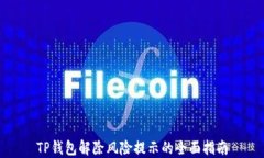 TP钱包解除风险提示的全面