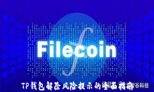 
TP钱包解除风险提示的全面指南
