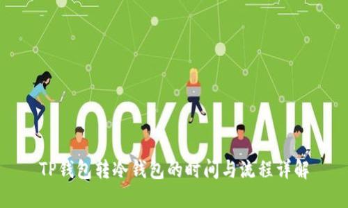 TP钱包转冷钱包的时间与流程详解