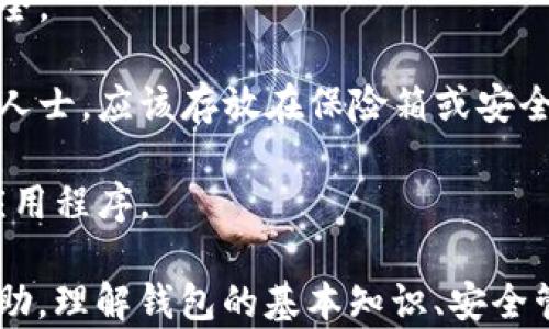 
如何查询TP钱包地址：简单易懂的指南

关键词
wallet, TP, 查询

-----

# 如何查询TP钱包地址：简单易懂的指南

在如今的数字化时代，虚拟货币的流行让越来越多的人开始关注钱包地址的管理与查询。TP（TrustWallet或其他相关钱包）作为一种流行的虚拟货币钱包，越来越被用户所青睐。那么，如何有效地查询TP钱包地址呢？本文将为您提供全面的指导，以及常见问题的详细解答。

## 1. TP钱包地址的基本概念

首先，我们需要明确TP钱包地址的基本概念。TP钱包地址是一串由字母和数字组成的字符串，通常是用来接收和发送加密货币的唯一识别码。每个用户在创建钱包时，都会自动生成一个或多个钱包地址。这就像是银行的账号，可以用于转账、接收和管理账户中的资金。

其实，钱包地址是与区块链相连的，意味着每一笔交易都能在区块链上查询到。这也为用户提供了一定程度的安全性，因为他们能随时验证交易历史。

## 2. 如何查询TP钱包地址

2.1 移动端查询方式

查询TP钱包地址非常简单，尤其是在移动端。首先，我们需要确保您已经下载并安装了TP Wallet应用程序。打开应用程序后，按照以下步骤进行： 

1. 启动TP Wallet应用。
2. 在主界面中，您可以看到您的资产概况。在这里，您可以找到您的钱包地址，通常是与每种加密货币相关联的。
3. 点击您想要查询地址的货币。例如，如果您想查询以太坊的地址，点选“以太坊”。
4. 在新页面中，您可以看到一串字符，即为您的以太坊钱包地址。您可以通过“复制地址”的功能将其复制，以便后续使用。

2.2 网页端查询方式

如果您更习惯于在网页上进行操作，通过浏览器也能轻松查询TP钱包地址。请跟随以下步骤：

1. 打开您的浏览器，访问TP Wallet的官方网站。
2. 登录您的帐户，如果您尚未创建帐户，则需要先注册。
3. 登录后，导航到“钱包”部分，您将看到各类数字资产及其相关的信息。
4. 选择您想要查询的钱包类型，点击“查看地址”，您就可以看到您的钱包地址和相关信息。

## 3. 查询TP钱包地址时的常见问题

在查询TP钱包地址的过程中，用户常常会面临一些问题。以下是四个常见的问题及详细解答：

### 问题一：我如何确认我的钱包地址是正确的？

3.1 如何验证钱包地址的正确性

验证钱包地址的正确性至关重要，因为错误的地址可能导致您在转账时丢失资金。一旦交易被确认，便无法撤回。以下是一些确认钱包地址正确性的方法：

1. **仔细检查字符**：钱包地址通常由字母和数字组成，您发起转账时，确保每一个字符都正确。建议轻柔按下粘贴键而不是直接输入，以降低错误风险。

2. **使用二维码扫描**：TP Wallet提供了二维码生成功能。您可以将钱包地址转化为二维码，这样其他用户只需扫描二维码即可获取您的地址。反过来，如果是您接收转账，您也可以扫描他人的二维码，从而避免手动输入错误。

3. **找朋友核对**：既然您已经得到了钱包地址，可以让朋友核对来确保没有临时错误。尤其是在进行大额转账时，建议对照核对。

4. **查阅区块链浏览器**：此外，通过区块链浏览器，您可以输入地址来查看此地址是否有相关的交易记录。虽然这不是绝对的，但可以通过查看是否存在记录来对地址进行多重确认。

### 问题二：如果我忘记了TP钱包的密码，我该怎么办？

3.2 忘记TP钱包密码的解决方法

忘记钱包密码是许多用户常遇到的情况，特别是在许多用户使用多个密码管理不同账户的情况下。对TP钱包来说，您可以尝试以下几个步骤来找回访问权：

1. **密码找回功能**：大多数数字钱包如TP Wallet都提供了找回密码的功能。您可以在登录界面找到“忘记密码”按钮，通过您的邮箱或手机号码接收重置链接。

2. **备份恢复**：如果您在创建TP钱包时对私钥或助记词进行了备份，您可以使用这些信息文件来恢复您的钱包。请确保您所使用的设备是安全的，避免将任何敏感信息泄露给不明来源。

3. **联系客户支持**：如果上述方法无法解决问题，建议您联系TP Wallet的客户支持团队。他们会根据您的提问进行指导。

4. **保持冷静**：遗忘密码会让人焦虑，不过只要有备份或对信息的保护措施，您往往能够恢复对账户的访问。请保持冷静，不要作出冲动的决定，以避免更大的损失。

### 问题三：TP钱包地址可以更改吗？

3.3 TP钱包地址的变更

在使用TP钱包时，有一些用户会问是否可以更改自己的钱包地址。首先，需要明白的是，每块区块链对待地址的方式可能会有所不同。以下是关于TP钱包地址变更的一些信息：

1. **每次生成地址的逻辑**：一般来说，TP钱包等数字钱包都是允许用户生成多个地址的，每次用户接受或发送资金时，通常会持续生成一个新地址。虽然地址可在软件中多次动态生成，但原始的地址仍然有效。

2. **保护隐私**：更改地址的一个主要原因可以是提高安全性与保护隐私。您可以在进行资金交易时使用新的地址，这样即使原始地址受到攻击，您的新地址和资产仍然是安全的。

3. **使用不同货币**：不同的货币种类可能需要不同的地址，例如比特币和以太坊地址就是不同的。如果想要增加更多可接收的货币，您需要创建新的钱包地址。

4. **没有显式的变更过程**：需要注意的是，TP钱包的用户无法直接主动更改一个已经存在的地址。要进行修改，用户可创建新的钱包并生成相应地址，但老的地址仍然可以继续使用。

### 问题四：如何安全地管理TP钱包地址？

3.4 安全管理TP钱包地址的建议

安全管理TP钱包地址是每位用户必须重视的问题。因为万一地址遭受攻击或误用，都会导致资产损失。以下是一些安全管理钱包地址的建议：

1. **启用两步验证**：确保您在TP钱包账户中开启了两步验证功能。此功能可增加额外的安全层，即便您的密码被盗，攻击者依然无法访问账户。

2. **定期更新密码**：尽量保持密码的独特性和复杂性。定期对密码进行更新，使用密码管理工具来防止遗忘。确保不在多个平台使用相同的密码。

3. **使用冷钱包**：对于长期持有的资产，建议使用硬件冷钱包存储。相对于热钱包，冷钱包因不连接互联网而相对更安全。

4. **常规备份**：对地址、密钥及助记词进行定时的备份，且保存在多个安全地点以防丢失。备份时请确保不暴露给不明人士，应该存放在保险箱或安全的加密设备中。

5. **保持警惕**：最后，用户始终应保持警惕，识别网络钓鱼和诈骗防范。避免点击任何可疑链接，不随意下载未确认的应用程序。

通过本文，我们提供了如何查询TP钱包地址的全面指南及相关问题的详细解析，希望能为广大用户在资金管理上提供帮助。理解钱包的基本知识、安全管理策略以及查询工具都是有效管理TP钱包的基石。无论在数字货币世界中，安全和谨慎永远是获取成功的首要条件。