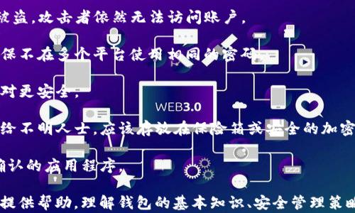 
如何查询TP钱包地址：简单易懂的指南

关键词
wallet, TP, 查询

-----

# 如何查询TP钱包地址：简单易懂的指南

在如今的数字化时代，虚拟货币的流行让越来越多的人开始关注钱包地址的管理与查询。TP（TrustWallet或其他相关钱包）作为一种流行的虚拟货币钱包，越来越被用户所青睐。那么，如何有效地查询TP钱包地址呢？本文将为您提供全面的指导，以及常见问题的详细解答。

## 1. TP钱包地址的基本概念

首先，我们需要明确TP钱包地址的基本概念。TP钱包地址是一串由字母和数字组成的字符串，通常是用来接收和发送加密货币的唯一识别码。每个用户在创建钱包时，都会自动生成一个或多个钱包地址。这就像是银行的账号，可以用于转账、接收和管理账户中的资金。

其实，钱包地址是与区块链相连的，意味着每一笔交易都能在区块链上查询到。这也为用户提供了一定程度的安全性，因为他们能随时验证交易历史。

## 2. 如何查询TP钱包地址

2.1 移动端查询方式

查询TP钱包地址非常简单，尤其是在移动端。首先，我们需要确保您已经下载并安装了TP Wallet应用程序。打开应用程序后，按照以下步骤进行： 

1. 启动TP Wallet应用。
2. 在主界面中，您可以看到您的资产概况。在这里，您可以找到您的钱包地址，通常是与每种加密货币相关联的。
3. 点击您想要查询地址的货币。例如，如果您想查询以太坊的地址，点选“以太坊”。
4. 在新页面中，您可以看到一串字符，即为您的以太坊钱包地址。您可以通过“复制地址”的功能将其复制，以便后续使用。

2.2 网页端查询方式

如果您更习惯于在网页上进行操作，通过浏览器也能轻松查询TP钱包地址。请跟随以下步骤：

1. 打开您的浏览器，访问TP Wallet的官方网站。
2. 登录您的帐户，如果您尚未创建帐户，则需要先注册。
3. 登录后，导航到“钱包”部分，您将看到各类数字资产及其相关的信息。
4. 选择您想要查询的钱包类型，点击“查看地址”，您就可以看到您的钱包地址和相关信息。

## 3. 查询TP钱包地址时的常见问题

在查询TP钱包地址的过程中，用户常常会面临一些问题。以下是四个常见的问题及详细解答：

### 问题一：我如何确认我的钱包地址是正确的？

3.1 如何验证钱包地址的正确性

验证钱包地址的正确性至关重要，因为错误的地址可能导致您在转账时丢失资金。一旦交易被确认，便无法撤回。以下是一些确认钱包地址正确性的方法：

1. **仔细检查字符**：钱包地址通常由字母和数字组成，您发起转账时，确保每一个字符都正确。建议轻柔按下粘贴键而不是直接输入，以降低错误风险。

2. **使用二维码扫描**：TP Wallet提供了二维码生成功能。您可以将钱包地址转化为二维码，这样其他用户只需扫描二维码即可获取您的地址。反过来，如果是您接收转账，您也可以扫描他人的二维码，从而避免手动输入错误。

3. **找朋友核对**：既然您已经得到了钱包地址，可以让朋友核对来确保没有临时错误。尤其是在进行大额转账时，建议对照核对。

4. **查阅区块链浏览器**：此外，通过区块链浏览器，您可以输入地址来查看此地址是否有相关的交易记录。虽然这不是绝对的，但可以通过查看是否存在记录来对地址进行多重确认。

### 问题二：如果我忘记了TP钱包的密码，我该怎么办？

3.2 忘记TP钱包密码的解决方法

忘记钱包密码是许多用户常遇到的情况，特别是在许多用户使用多个密码管理不同账户的情况下。对TP钱包来说，您可以尝试以下几个步骤来找回访问权：

1. **密码找回功能**：大多数数字钱包如TP Wallet都提供了找回密码的功能。您可以在登录界面找到“忘记密码”按钮，通过您的邮箱或手机号码接收重置链接。

2. **备份恢复**：如果您在创建TP钱包时对私钥或助记词进行了备份，您可以使用这些信息文件来恢复您的钱包。请确保您所使用的设备是安全的，避免将任何敏感信息泄露给不明来源。

3. **联系客户支持**：如果上述方法无法解决问题，建议您联系TP Wallet的客户支持团队。他们会根据您的提问进行指导。

4. **保持冷静**：遗忘密码会让人焦虑，不过只要有备份或对信息的保护措施，您往往能够恢复对账户的访问。请保持冷静，不要作出冲动的决定，以避免更大的损失。

### 问题三：TP钱包地址可以更改吗？

3.3 TP钱包地址的变更

在使用TP钱包时，有一些用户会问是否可以更改自己的钱包地址。首先，需要明白的是，每块区块链对待地址的方式可能会有所不同。以下是关于TP钱包地址变更的一些信息：

1. **每次生成地址的逻辑**：一般来说，TP钱包等数字钱包都是允许用户生成多个地址的，每次用户接受或发送资金时，通常会持续生成一个新地址。虽然地址可在软件中多次动态生成，但原始的地址仍然有效。

2. **保护隐私**：更改地址的一个主要原因可以是提高安全性与保护隐私。您可以在进行资金交易时使用新的地址，这样即使原始地址受到攻击，您的新地址和资产仍然是安全的。

3. **使用不同货币**：不同的货币种类可能需要不同的地址，例如比特币和以太坊地址就是不同的。如果想要增加更多可接收的货币，您需要创建新的钱包地址。

4. **没有显式的变更过程**：需要注意的是，TP钱包的用户无法直接主动更改一个已经存在的地址。要进行修改，用户可创建新的钱包并生成相应地址，但老的地址仍然可以继续使用。

### 问题四：如何安全地管理TP钱包地址？

3.4 安全管理TP钱包地址的建议

安全管理TP钱包地址是每位用户必须重视的问题。因为万一地址遭受攻击或误用，都会导致资产损失。以下是一些安全管理钱包地址的建议：

1. **启用两步验证**：确保您在TP钱包账户中开启了两步验证功能。此功能可增加额外的安全层，即便您的密码被盗，攻击者依然无法访问账户。

2. **定期更新密码**：尽量保持密码的独特性和复杂性。定期对密码进行更新，使用密码管理工具来防止遗忘。确保不在多个平台使用相同的密码。

3. **使用冷钱包**：对于长期持有的资产，建议使用硬件冷钱包存储。相对于热钱包，冷钱包因不连接互联网而相对更安全。

4. **常规备份**：对地址、密钥及助记词进行定时的备份，且保存在多个安全地点以防丢失。备份时请确保不暴露给不明人士，应该存放在保险箱或安全的加密设备中。

5. **保持警惕**：最后，用户始终应保持警惕，识别网络钓鱼和诈骗防范。避免点击任何可疑链接，不随意下载未确认的应用程序。

通过本文，我们提供了如何查询TP钱包地址的全面指南及相关问题的详细解析，希望能为广大用户在资金管理上提供帮助。理解钱包的基本知识、安全管理策略以及查询工具都是有效管理TP钱包的基石。无论在数字货币世界中，安全和谨慎永远是获取成功的首要条件。