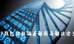 TP钱包价格偏差解析与解决