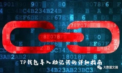 TP钱包导入助记词的详细指南