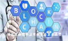 腾讯区块链的应用探索与