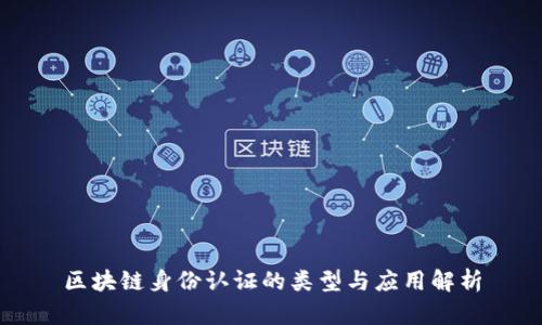 区块链身份认证的类型与应用解析