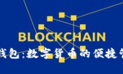 江西TP钱包：数字货币的便