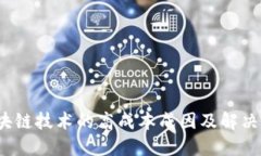  区块链技术的高成本成因