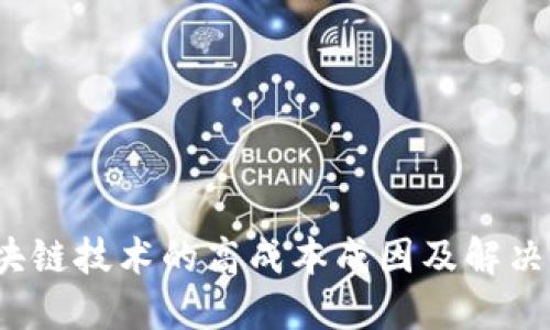  区块链技术的高成本成因及解决方案