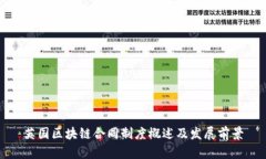 英国区块链合同制度概述