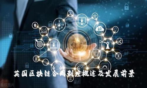 英国区块链合同制度概述及发展前景