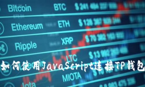 如何使用JavaScript连接TP钱包