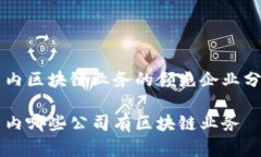 国内区块链业务的领先企