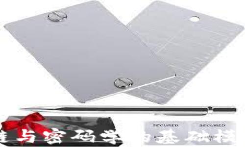 
区块链与密码学的基础模块解析