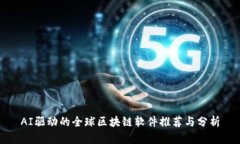 AI驱动的全球区块链软件推