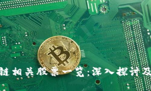 腾讯区块链相关股票一览：深入探讨及投资机会