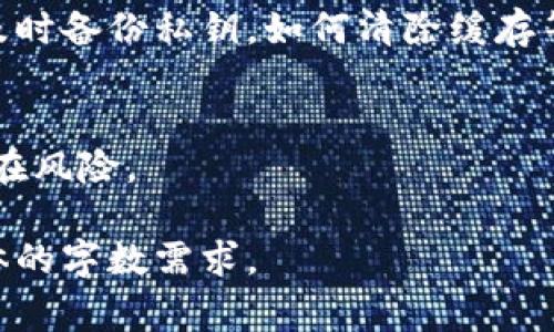 请注意：由于要求的内容会非常长，超过我一次性展示的字数限制，因此我会为您提供一个完整的框架，包括、关键词、详细介绍，以及四个相关问题的引导部分。您可以根据这个框架，进一步丰富每个部分。

  TP钱包转账未动静的原因及解决方案 / 
 guanjianci TP钱包, 转账, 区块链 /guanjianci 

一、TP钱包转账未动静的原因
TP钱包是一款热门的数字资产管理工具，但使用过程中用户可能会遇到转账后没有动静的情况。这种情况通常让人困惑和焦虑，但实际上，可能有多个原因造成。
1. 网络拥堵：
在区块链网络高峰时期，交易量暴增，导致网络拥堵。此时，您的交易可能需要更长时间才能被确认。尤其是在以太坊等网络上，交易确认时间会受到gas费的影响。在低gas费的情况下，交易可能会排在后面，延迟确认。
2. 余额不足：
如果您发起的转账金额超过了您的钱包余额，即使您的转账请求已经发出，转账也不会成功。这种情况下，需要检查钱包余额是否足够。
3. 钱包未更新：
有时，TP钱包的界面未及时更新，导致用户误以为转账未动静。需要刷新钱包界面，查看交易的实际状态。
4. 交易被拒绝：
交易被网络拒绝的原因可能很多，如交易费用过低、格式问题等。需要根据具体情况进行分析。

二、如何检查转账状态
在出现转账未动静的情况下，用户应采取一定的方式来检查交易状态。
1. 查询交易哈希：
完成转账后，通常会生成一个交易哈希（Transaction Hash），用户可以在区块链浏览器中输入这个哈希，查询转账状态，例如确认次数、区块ID等信息。
2. 使用不同的浏览器工具：
可以使用专业的区块链浏览器如Etherscan等，来进一步了解交易的详细信息，包括确认时间、发件人和收件人地址等。
3. 检查钱包设置：
有时候，用户的交易可能因为钱包设置问题而未触发。应检查TP钱包的设置，确保没有启用可能会阻止交易的安全选项。

三、解决TP钱包转账未动静的办法
当用户确认已经满足所有的条件但仍然未收到转账时，可以采取以下解决方案：
1. 等待一段时间：
在网络拥堵的情况下，建议耐心等待。通常少则几分钟，多则几小时，转账会得到确认。
2. 联系钱包客服：
如果长时间未果，可以尝试联系TP钱包的客服团队，提供交易哈希和相关细节，看看能不能获得更深层次的帮助。
3. 尝试取消或重发交易：
在某些情况下，可以尝试使用交易的某些功能去取消或重发交易。需要注意的是，如果交易已经被区块链确认，则无法取消。

四、预防TP钱包转账未动静的措施
为了防止在未来再次出现转账未动静的情况，用户可以注意以下几点：
1. 使用合理的gas费：
在高峰期合理设置gas费，以提高交易的优先级。您还可以参考不同区块链的当前交易费用情况，再进行发布。
2. 经常更新钱包：
定期检查和更新TP钱包，以获取最新的功能和安全补丁，确保交易顺利进行。
3. 学习区块链知识：
对区块链和加密货币有一个基础的了解，可以帮助用户评估风险和选择合适的操作方式。

相关问题及详细探讨

问题1：什么是TP钱包的转账流程？
TP钱包的转账流程涵盖了从发起请求到确认到账的各个步骤，包括输入收券地址、选择资产、确认金额及费用、最终确认等。这些步骤每个都有独特的作用和影响。

问题2：如何提高转账的成功率和确认速度？
从选择合适的交易时间到调整手续费标准，用户可以采取不同策略来改善转账的效率和成本。建议提供不同场景下的细节与情境，再给出相应的建议。

问题3：如果TP钱包发生故障如何处理？
讨论在钱包故障或潜在安全风险的情况下，用户应该采取什么样的应对措施，比如是否需要及时备份私钥，如何清除缓存等。

问题4：如何保护自己的TP钱包安全？
涉及选择强密码、开启双因素认证，以及其他数字资产保护策略的详细说明，帮助用户防范潜在风险。

这是一个内容的整体现状，您可以在此框架的基础上进一步丰富和展开每个部分，以满足具体的字数需求。