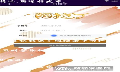 请注意：由于要求的内容会非常长，超过我一次性展示的字数限制，因此我会为您提供一个完整的框架，包括、关键词、详细介绍，以及四个相关问题的引导部分。您可以根据这个框架，进一步丰富每个部分。

  TP钱包转账未动静的原因及解决方案 / 
 guanjianci TP钱包, 转账, 区块链 /guanjianci 

一、TP钱包转账未动静的原因
TP钱包是一款热门的数字资产管理工具，但使用过程中用户可能会遇到转账后没有动静的情况。这种情况通常让人困惑和焦虑，但实际上，可能有多个原因造成。
1. 网络拥堵：
在区块链网络高峰时期，交易量暴增，导致网络拥堵。此时，您的交易可能需要更长时间才能被确认。尤其是在以太坊等网络上，交易确认时间会受到gas费的影响。在低gas费的情况下，交易可能会排在后面，延迟确认。
2. 余额不足：
如果您发起的转账金额超过了您的钱包余额，即使您的转账请求已经发出，转账也不会成功。这种情况下，需要检查钱包余额是否足够。
3. 钱包未更新：
有时，TP钱包的界面未及时更新，导致用户误以为转账未动静。需要刷新钱包界面，查看交易的实际状态。
4. 交易被拒绝：
交易被网络拒绝的原因可能很多，如交易费用过低、格式问题等。需要根据具体情况进行分析。

二、如何检查转账状态
在出现转账未动静的情况下，用户应采取一定的方式来检查交易状态。
1. 查询交易哈希：
完成转账后，通常会生成一个交易哈希（Transaction Hash），用户可以在区块链浏览器中输入这个哈希，查询转账状态，例如确认次数、区块ID等信息。
2. 使用不同的浏览器工具：
可以使用专业的区块链浏览器如Etherscan等，来进一步了解交易的详细信息，包括确认时间、发件人和收件人地址等。
3. 检查钱包设置：
有时候，用户的交易可能因为钱包设置问题而未触发。应检查TP钱包的设置，确保没有启用可能会阻止交易的安全选项。

三、解决TP钱包转账未动静的办法
当用户确认已经满足所有的条件但仍然未收到转账时，可以采取以下解决方案：
1. 等待一段时间：
在网络拥堵的情况下，建议耐心等待。通常少则几分钟，多则几小时，转账会得到确认。
2. 联系钱包客服：
如果长时间未果，可以尝试联系TP钱包的客服团队，提供交易哈希和相关细节，看看能不能获得更深层次的帮助。
3. 尝试取消或重发交易：
在某些情况下，可以尝试使用交易的某些功能去取消或重发交易。需要注意的是，如果交易已经被区块链确认，则无法取消。

四、预防TP钱包转账未动静的措施
为了防止在未来再次出现转账未动静的情况，用户可以注意以下几点：
1. 使用合理的gas费：
在高峰期合理设置gas费，以提高交易的优先级。您还可以参考不同区块链的当前交易费用情况，再进行发布。
2. 经常更新钱包：
定期检查和更新TP钱包，以获取最新的功能和安全补丁，确保交易顺利进行。
3. 学习区块链知识：
对区块链和加密货币有一个基础的了解，可以帮助用户评估风险和选择合适的操作方式。

相关问题及详细探讨

问题1：什么是TP钱包的转账流程？
TP钱包的转账流程涵盖了从发起请求到确认到账的各个步骤，包括输入收券地址、选择资产、确认金额及费用、最终确认等。这些步骤每个都有独特的作用和影响。

问题2：如何提高转账的成功率和确认速度？
从选择合适的交易时间到调整手续费标准，用户可以采取不同策略来改善转账的效率和成本。建议提供不同场景下的细节与情境，再给出相应的建议。

问题3：如果TP钱包发生故障如何处理？
讨论在钱包故障或潜在安全风险的情况下，用户应该采取什么样的应对措施，比如是否需要及时备份私钥，如何清除缓存等。

问题4：如何保护自己的TP钱包安全？
涉及选择强密码、开启双因素认证，以及其他数字资产保护策略的详细说明，帮助用户防范潜在风险。

这是一个内容的整体现状，您可以在此框架的基础上进一步丰富和展开每个部分，以满足具体的字数需求。