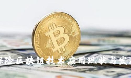 国内保险区块链技术应用现状与发展趋势