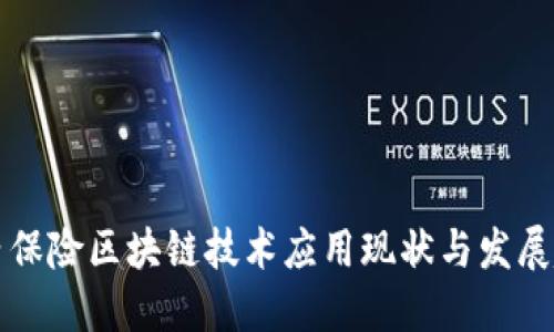 国内保险区块链技术应用现状与发展趋势