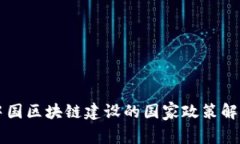 中国区块链建设的国家政