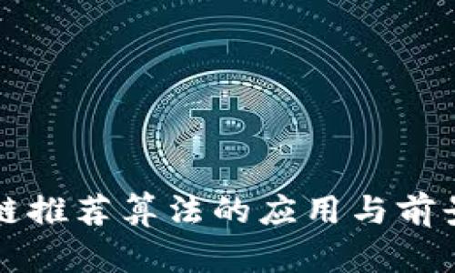 区块链推荐算法的应用与前景探讨